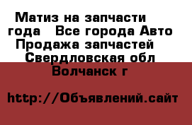 Матиз на запчасти 2010 года - Все города Авто » Продажа запчастей   . Свердловская обл.,Волчанск г.